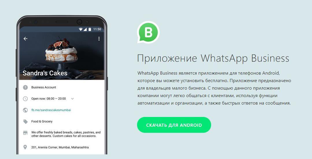 Приложение WhatsApp Business
