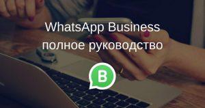 Бесплатный WhatsApp Бизнес на русском языке