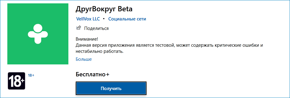 ДругВокруг Beta в Microsoft Store