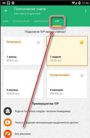 VIP подписка позволяет включать режим невидимки в ДругВокруг