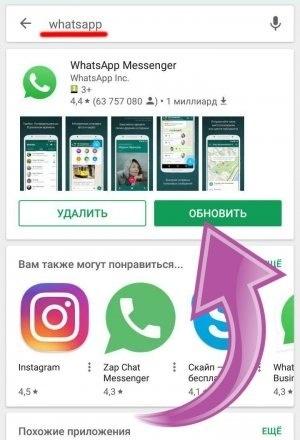 Обновление WhatsApp через Play Market