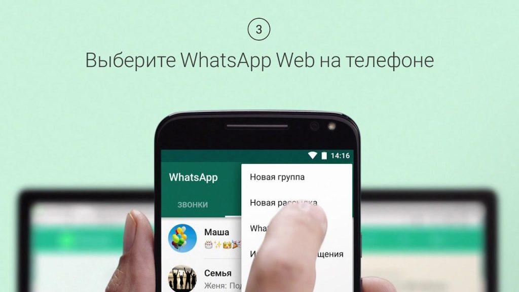 WhatsApp Web для чтения чужой переписки