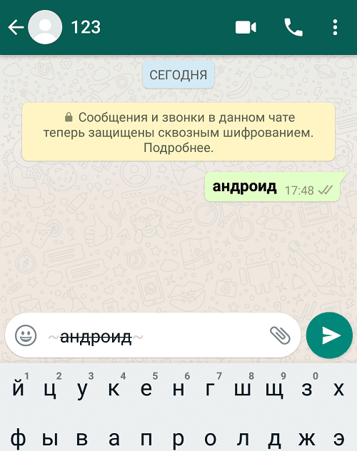 Зачеркнуть слово в WhatsApp на Android
