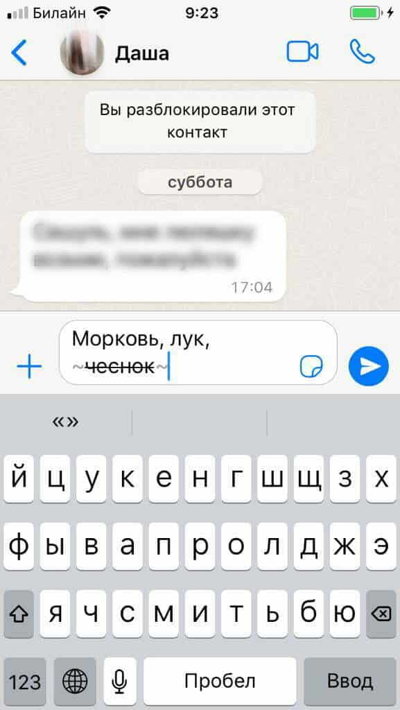 Как сделать зачеркнутый текст в WhatsApp на Айфоне