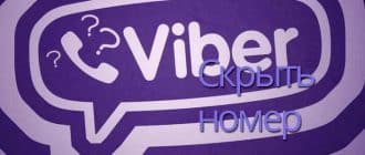 Как в Viber спрятать свой номер